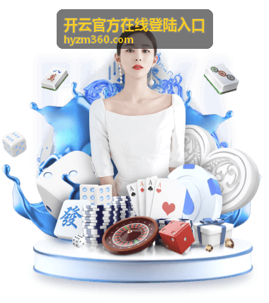 开云官方在线登陆入口常见问题速查